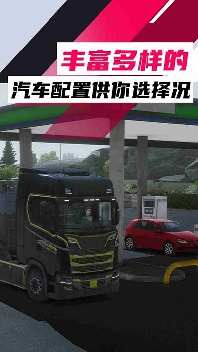 欧洲卡车之旅手游