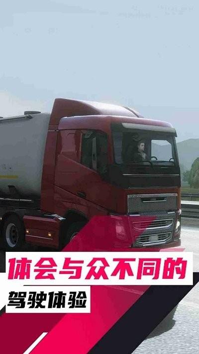 欧洲卡车之旅手游