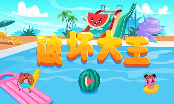破坏大师手游
