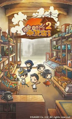 昭和杂货店物语2手游