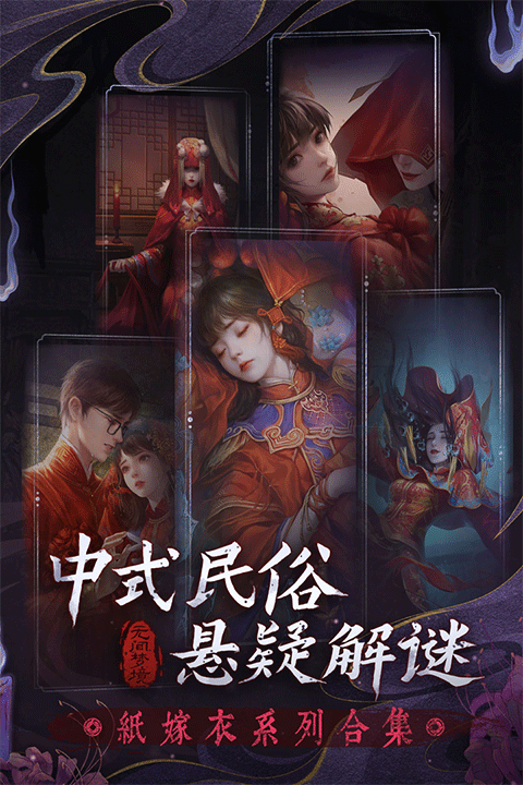 纸嫁衣6无间梦境千秋魇篇手游