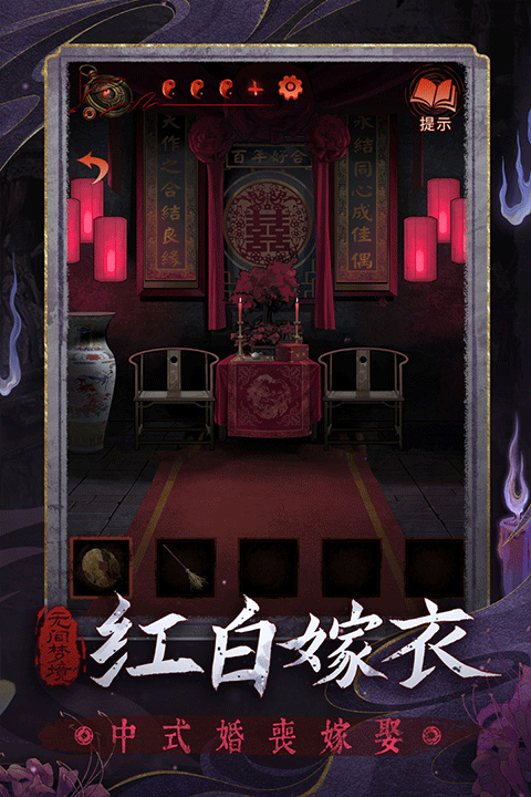纸嫁衣6无间梦境千秋魇篇手游