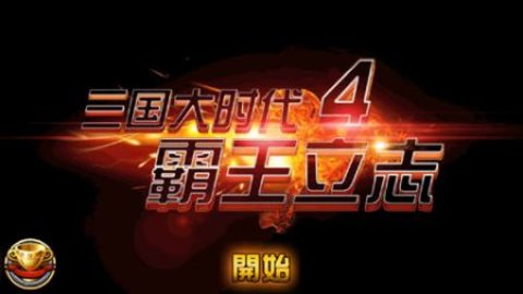 三国大时代4上帝版手游