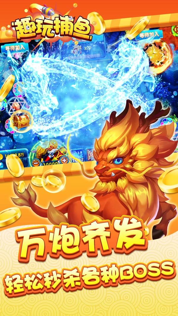 趣玩捕鱼手游