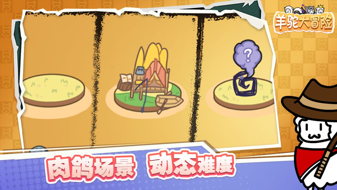 羊驼大冒险手游