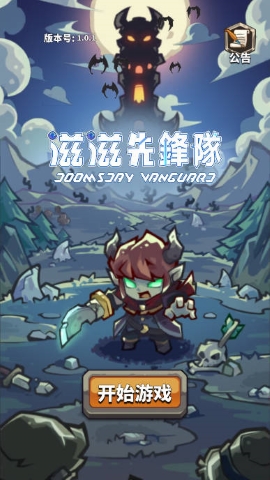 滋滋先锋队心机手游