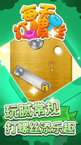 每天打螺丝儿手游