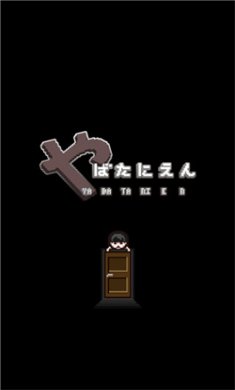 这下糟糕了第四部汉化版手游