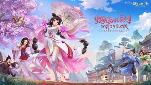 武林外传烟雨轻歌手游