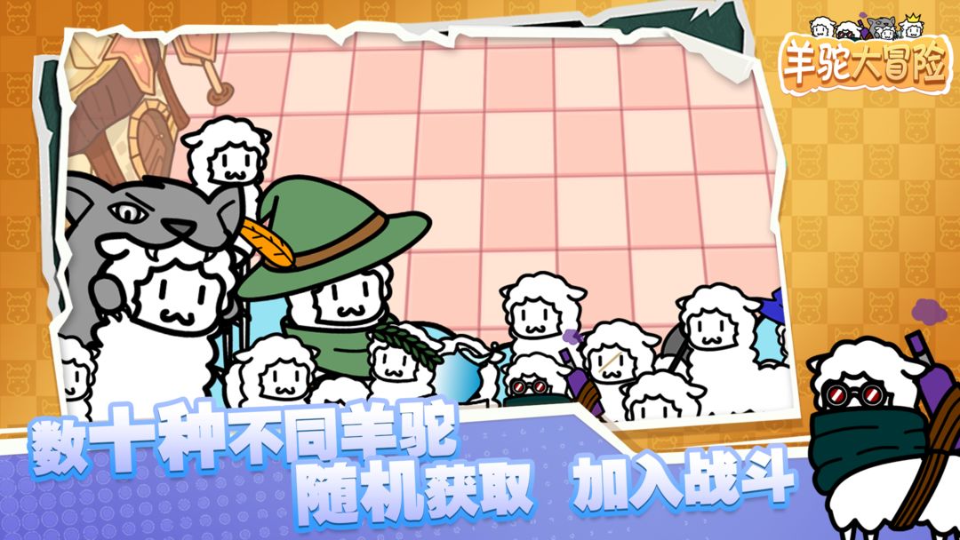 羊驼大冒险手游