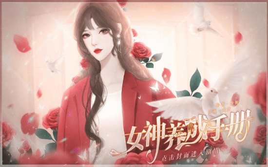 女神养成手册手游