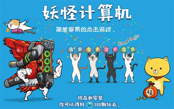 妖怪计算机手游