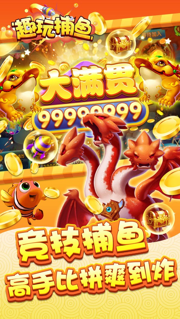 趣玩捕鱼手游
