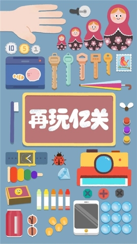 再玩亿关游戏手游