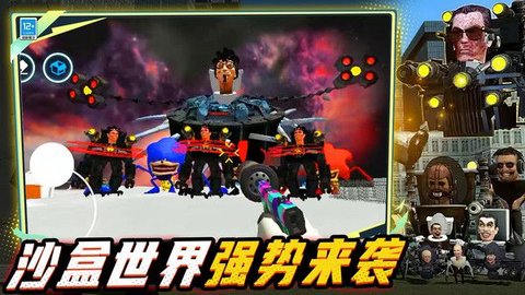 马桶人宇宙沙盒手游