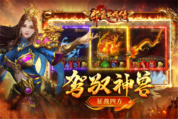 华夏英雄传手游手游