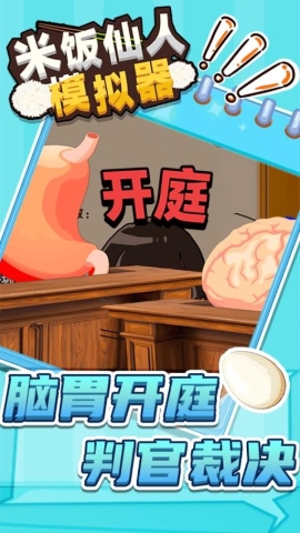 米饭仙人模拟器手游