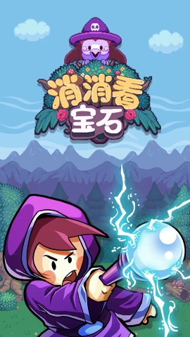 宝石消消看无限钻石手游