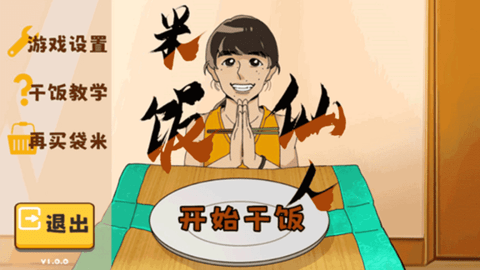 米饭仙人干饭手游
