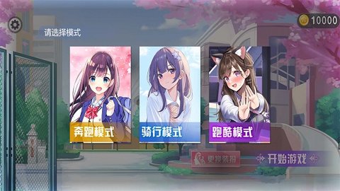 樱花校园快乐酷跑手游