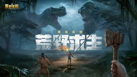 原野传说：史前万年手游