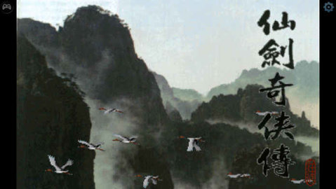 仙剑奇侠之怀旧版手游