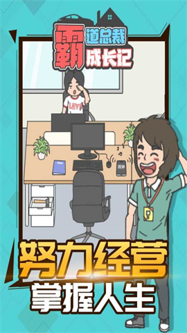 霸道总裁成长记手游
