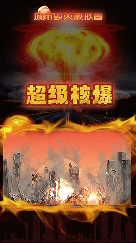 像素城市毁灭模拟器手游
