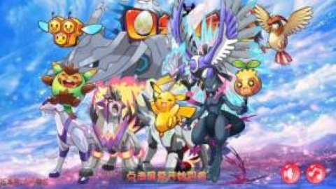 宝可梦究极之路手游