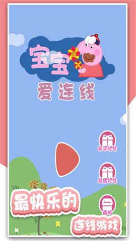 宝宝爱连线手游