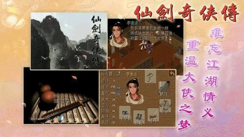 仙剑奇侠传复古版手游