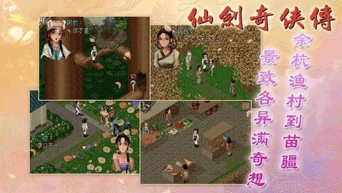 仙剑奇侠传复古版手游