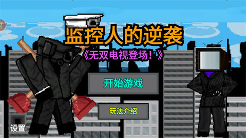 监控人的逆袭手游