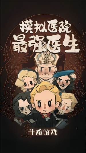 模拟医院最强医生手游