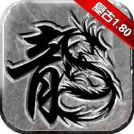 屠夫1.80金币合击手游