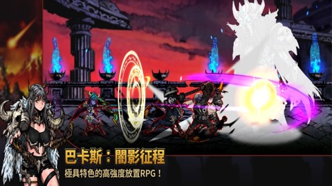 巴卡斯手游