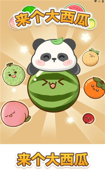 来个大西瓜手游