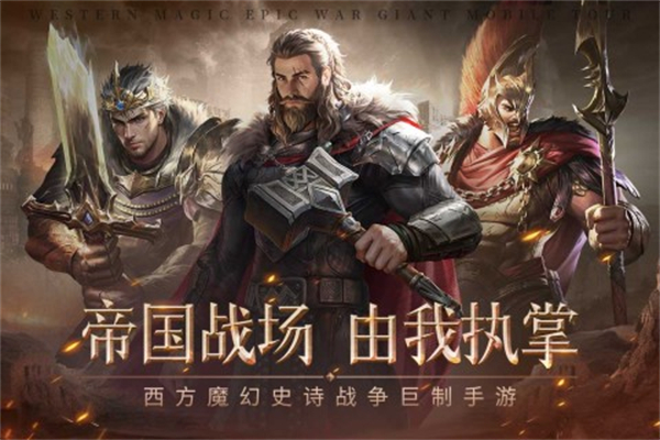 帝国雄师手游