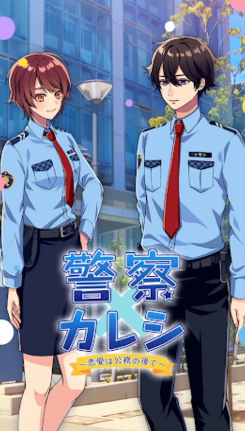 警察男友手游