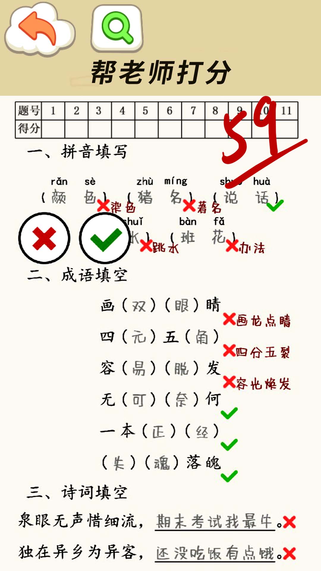 老师请评分手游