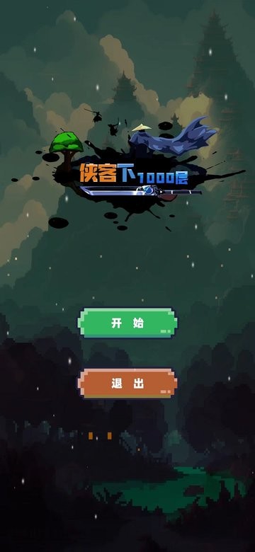 武侠下1000层手游