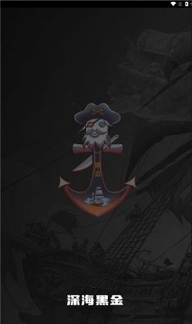 深海黑金手游