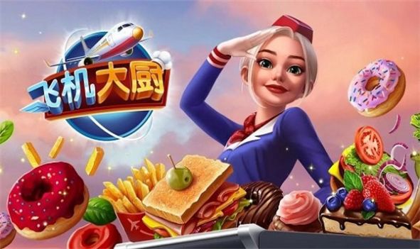 飞机大厨烹饪发烧友手游