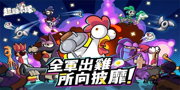 超鸡小队手游