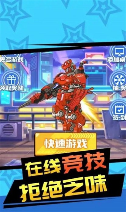 红蓝机甲对战手游