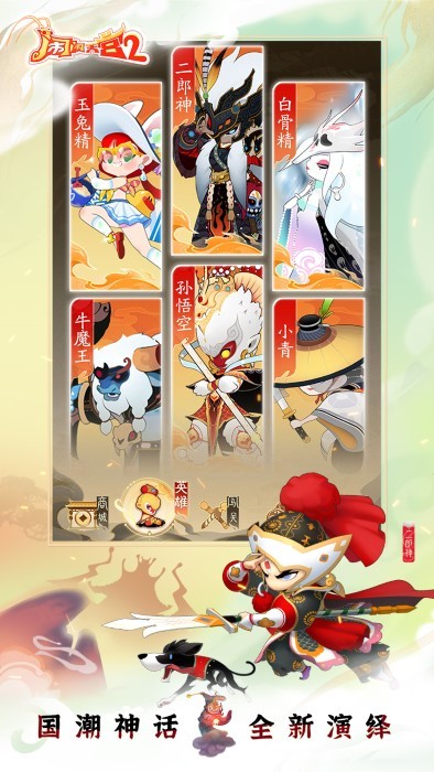 闹闹天宫2手游