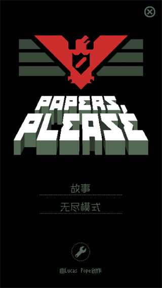 请出示证件正版手游