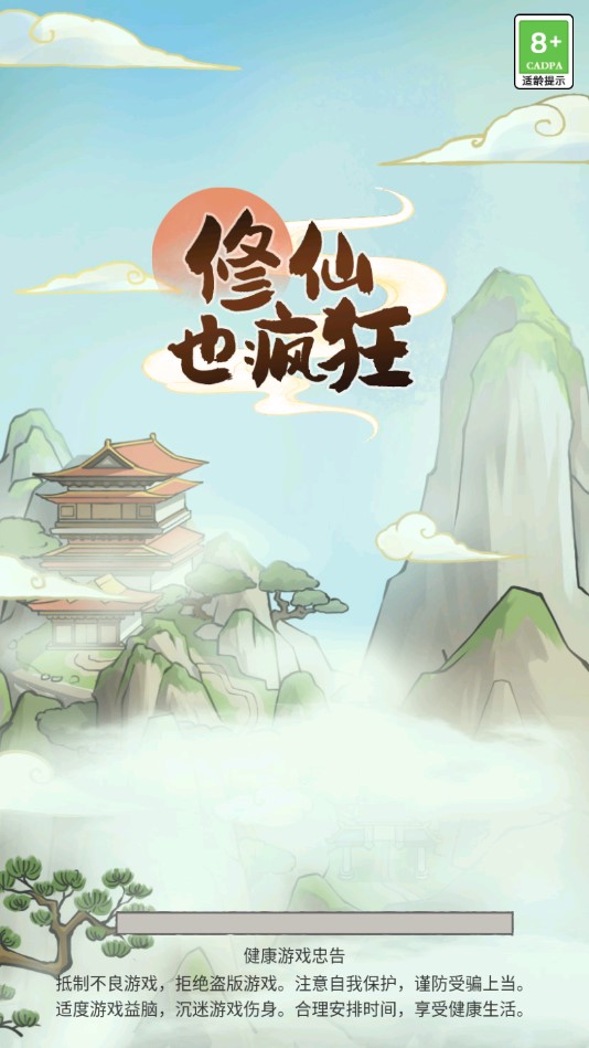 修仙也疯狂手游