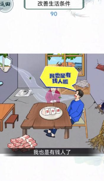 改善我的生活手游