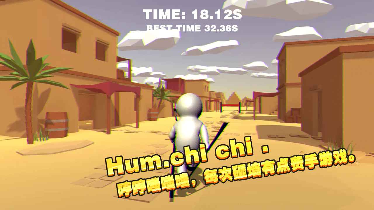 一起玩高跷手游